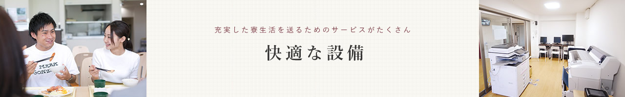 快適な設備